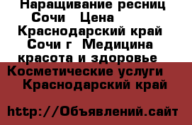 Наращивание ресниц Сочи › Цена ­ 500 - Краснодарский край, Сочи г. Медицина, красота и здоровье » Косметические услуги   . Краснодарский край